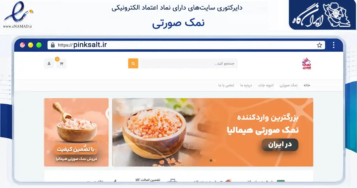 صفحه اصلی سایت نمک صورتی به نشانی pinksalt.ir که در زمینه تجارت، بازرگانی و تبلیغات با مرکزیت چابهار فعالیت دارد.