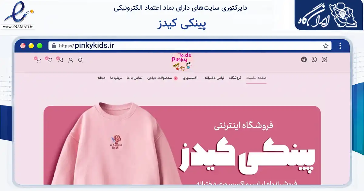 صفحه اصلی سایت پینکی کیدز به نشانی pinkykids.ir که در زمینه تجارت، بازرگانی و تبلیغات با مرکزیت مشهد فعالیت دارد.