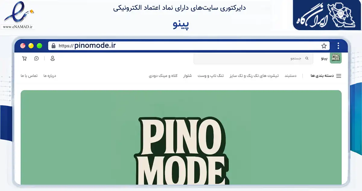 صفحه اصلی سایت پینو به نشانی pinomode.ir که در زمینه تجارت، بازرگانی و تبلیغات با مرکزیت ملارد فعالیت دارد.