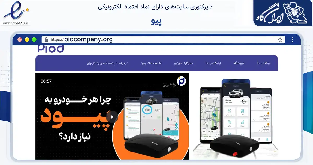 صفحه اصلی سایت پیو به نشانی piocompany.org که در زمینه تجارت، بازرگانی و تبلیغات با مرکزیت تهران فعالیت دارد.