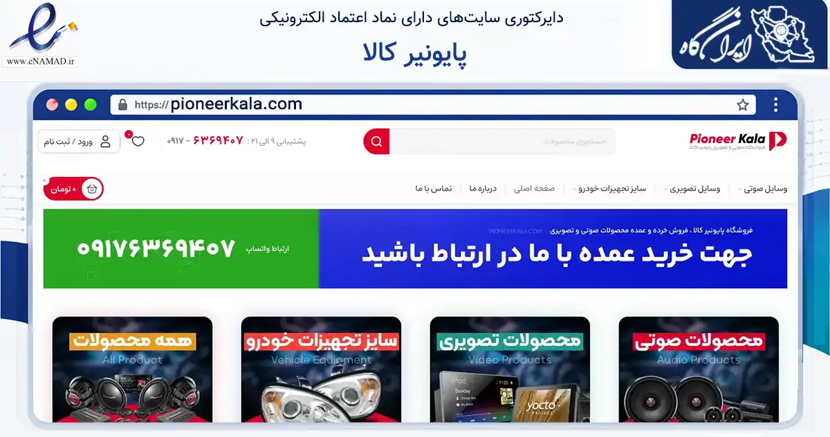 صفحه اصلی سایت پایونیر کالا به نشانی pioneerkala.com که در زمینه تجارت، بازرگانی و تبلیغات با مرکزیت لامرد فعالیت دارد.