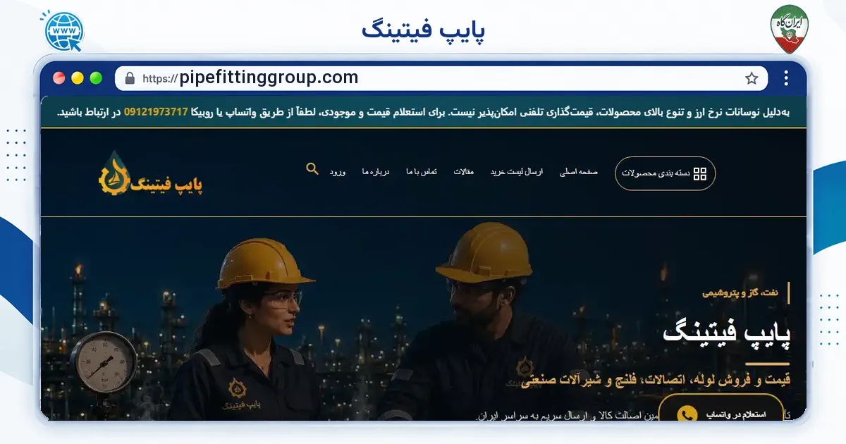صفحه‌ی اصلی سایت پایپ فیتینگ به نشانی pipefittinggroup.com