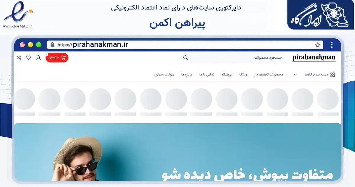 صفحه اصلی سایت پیراهن اکمن به نشانی pirahanakman.ir که در زمینه تجارت، بازرگانی و تبلیغات با مرکزیت مشهد فعالیت دارد.
