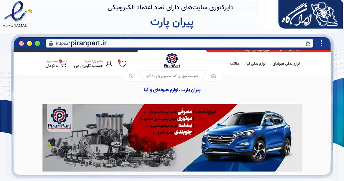 صفحه اصلی سایت پیران پارت به نشانی piranpart.ir که در زمینه تجارت، بازرگانی و تبلیغات با مرکزیت تهران فعالیت دارد.
