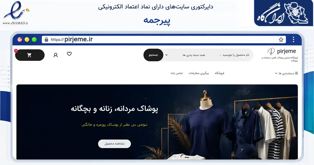 صفحه اصلی سایت پیرجمه به نشانی pirjeme.ir که در زمینه تجارت، بازرگانی و تبلیغات با مرکزیت جویبار فعالیت دارد.