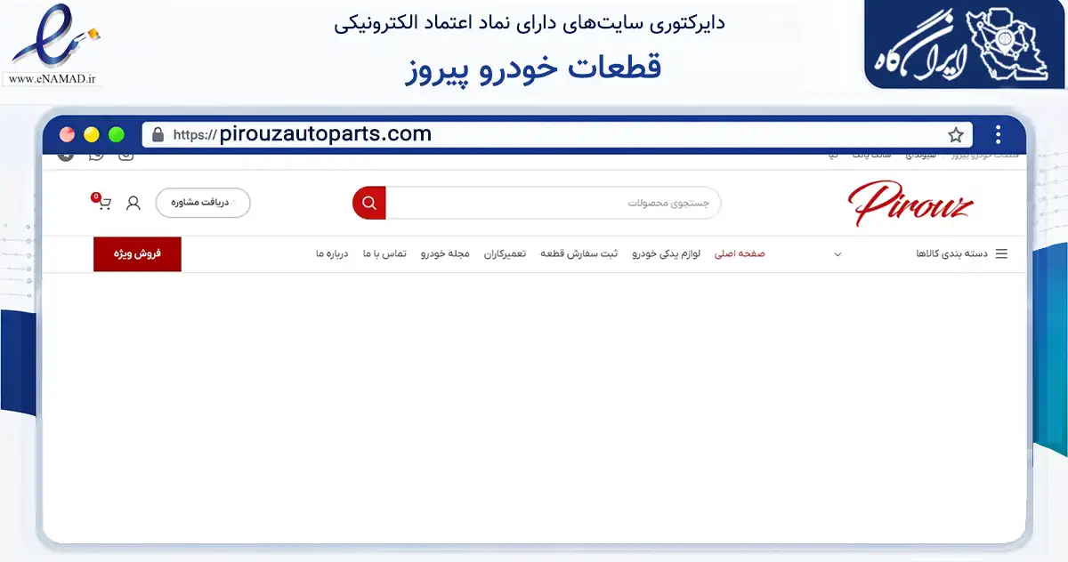 صفحه اصلی سایت قطعات خودرو پیروز به نشانی pirouzautoparts.com که در زمینه تجارت، بازرگانی و تبلیغات با مرکزیت اصفهان فعالیت دارد.