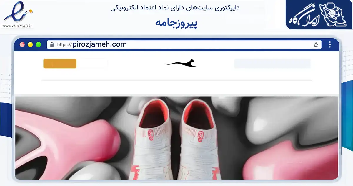 صفحه اصلی سایت پیروزجامه به نشانی pirozjameh.com که در زمینه تجارت، بازرگانی و تبلیغات با مرکزیت بابل فعالیت دارد.