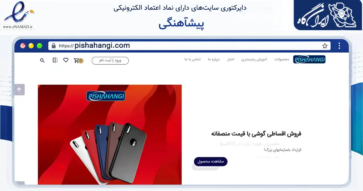 صفحه اصلی سایت پیشآهنگی به نشانی pishahangi.com که در زمینه تجارت، بازرگانی و تبلیغات با مرکزیت تهران فعالیت دارد.