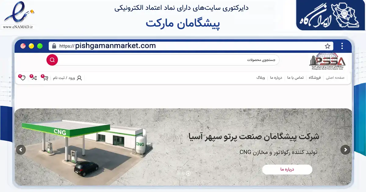صفحه اصلی سایت پیشگامان مارکت به نشانی pishgamanmarket.com که در زمینه تجارت، بازرگانی و تبلیغات با مرکزیت خمین فعالیت دارد.