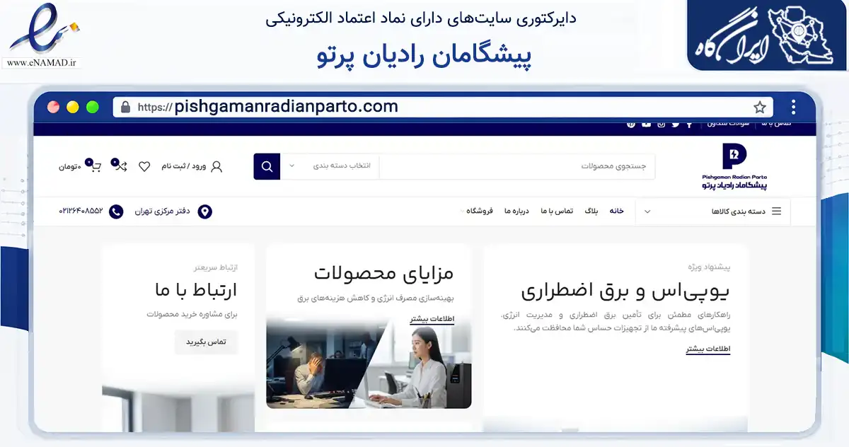 صفحه اصلی سایت پیشگامان رادیان پرتو به نشانی pishgamanradianparto.com که در زمینه تجارت، بازرگانی و تبلیغات با مرکزیت تهران فعالیت دارد.