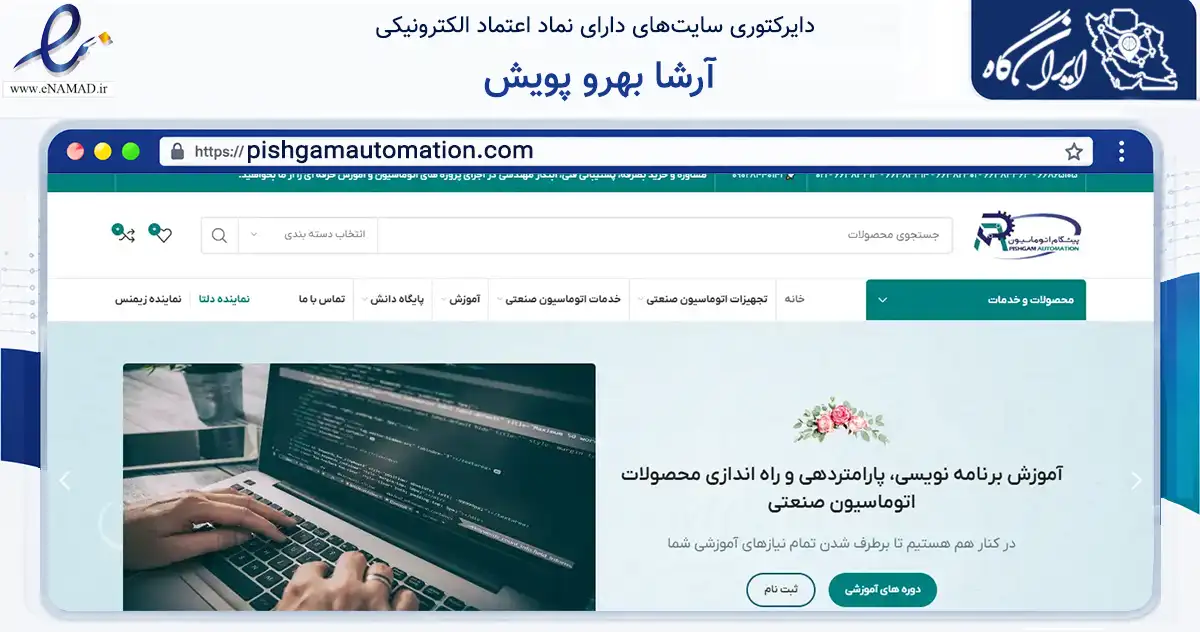 صفحه اصلی سایت آرشا بهرو پویش به نشانی pishgamautomation.com که در زمینه تجارت، بازرگانی و تبلیغات با مرکزیت تهران فعالیت دارد.