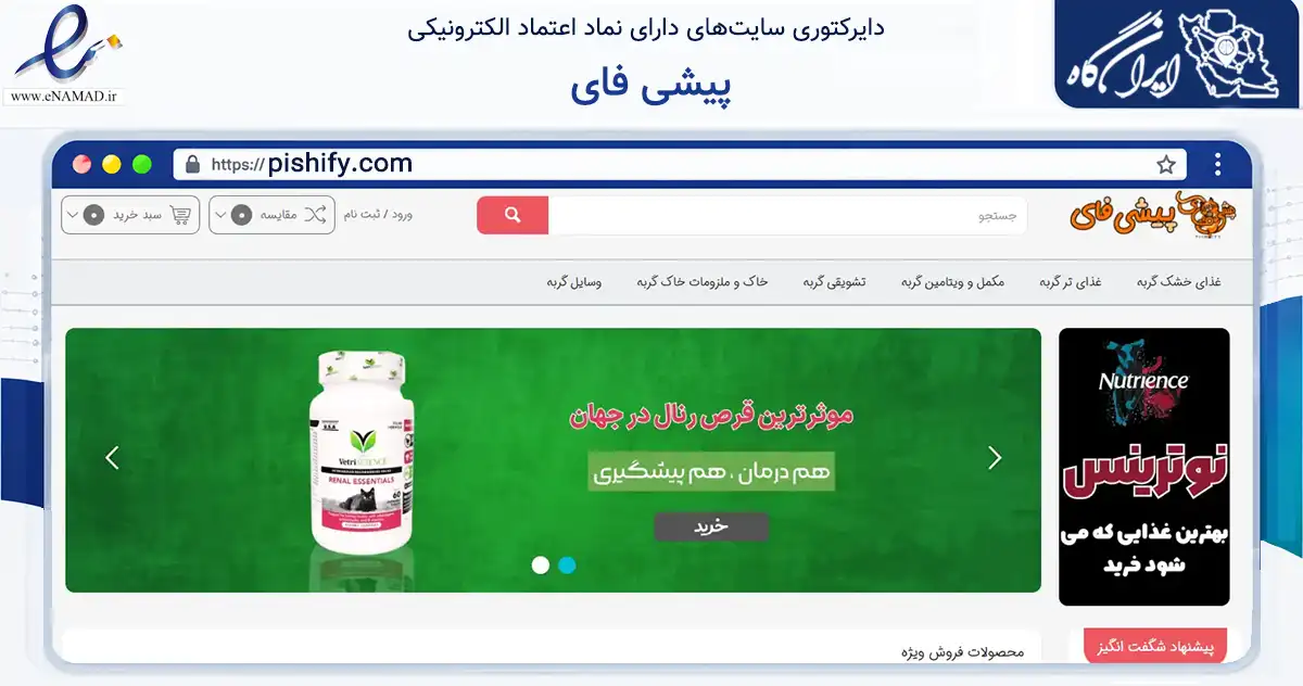 صفحه اصلی سایت پیشی فای به نشانی pishify.com که در زمینه تجارت، بازرگانی و تبلیغات با مرکزیت تهران فعالیت دارد.