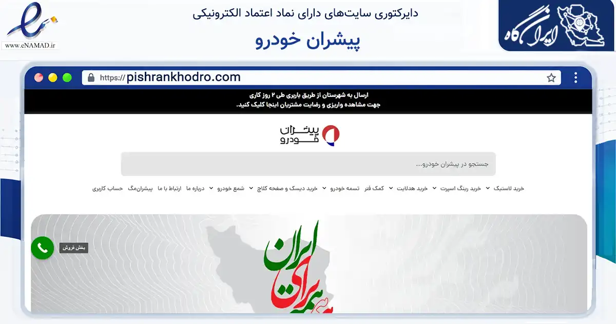 صفحه اصلی سایت پیشران خودرو به نشانی pishrankhodro.com که در زمینه تجارت، بازرگانی و تبلیغات با مرکزیت تهران فعالیت دارد.