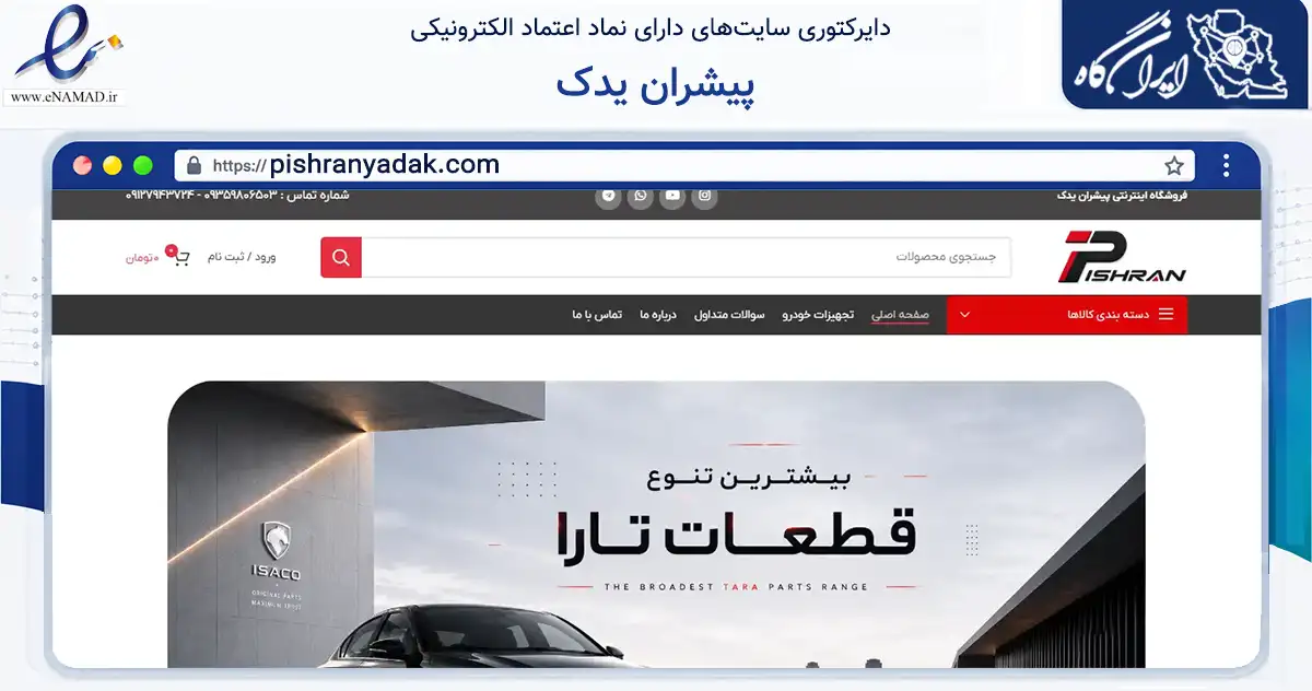 صفحه اصلی سایت پیشران یدک به نشانی pishranyadak.com که در زمینه تجارت، بازرگانی و تبلیغات با مرکزیت تهران فعالیت دارد.
