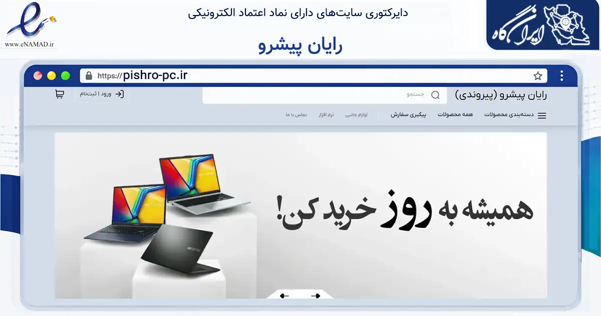 صفحه اصلی سایت رایان پیشرو به نشانی pishro-pc.ir که در زمینه تجارت، بازرگانی و تبلیغات با مرکزیت البرز فعالیت دارد.