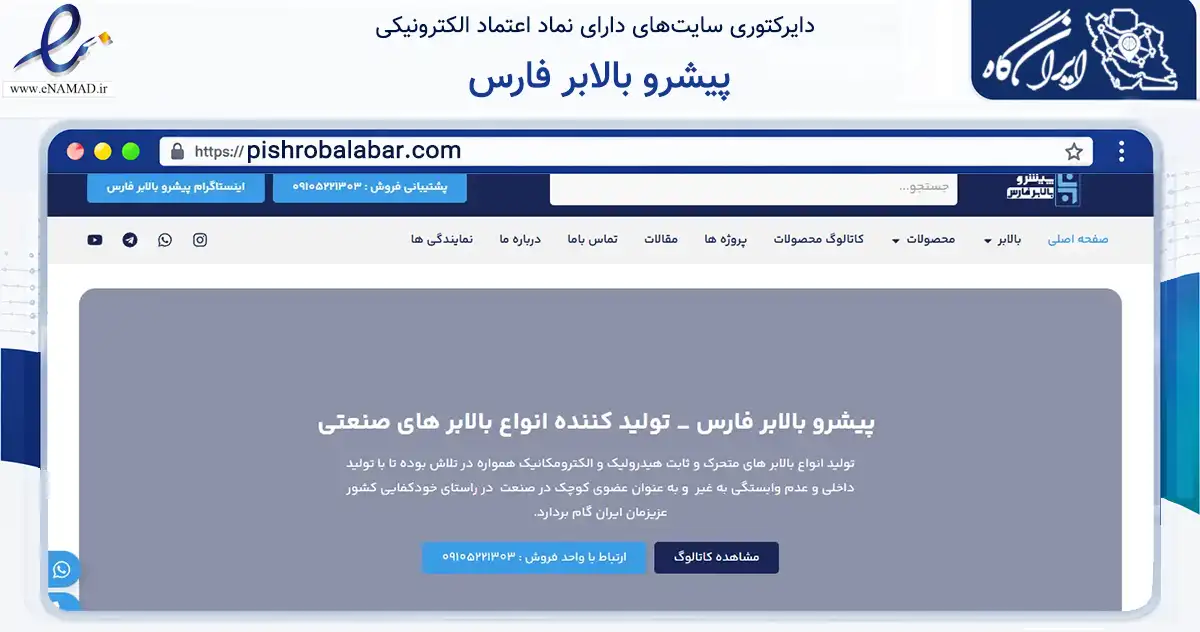 صفحه اصلی سایت پیشرو بالابر فارس به نشانی pishrobalabar.com که در زمینه تجارت، بازرگانی و تبلیغات با مرکزیت شیراز فعالیت دارد.