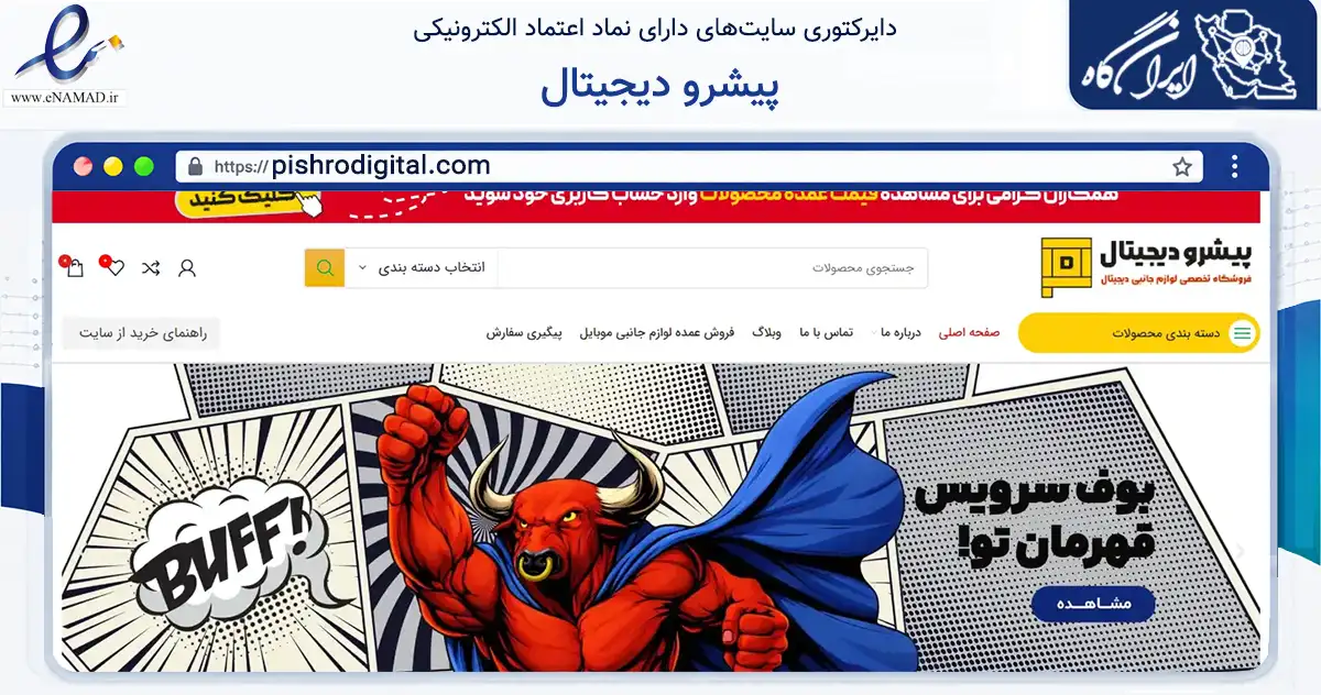 صفحه اصلی سایت پیشرو دیجیتال به نشانی pishrodigital.com که در زمینه تجارت، بازرگانی و تبلیغات با مرکزیت تبریز فعالیت دارد.