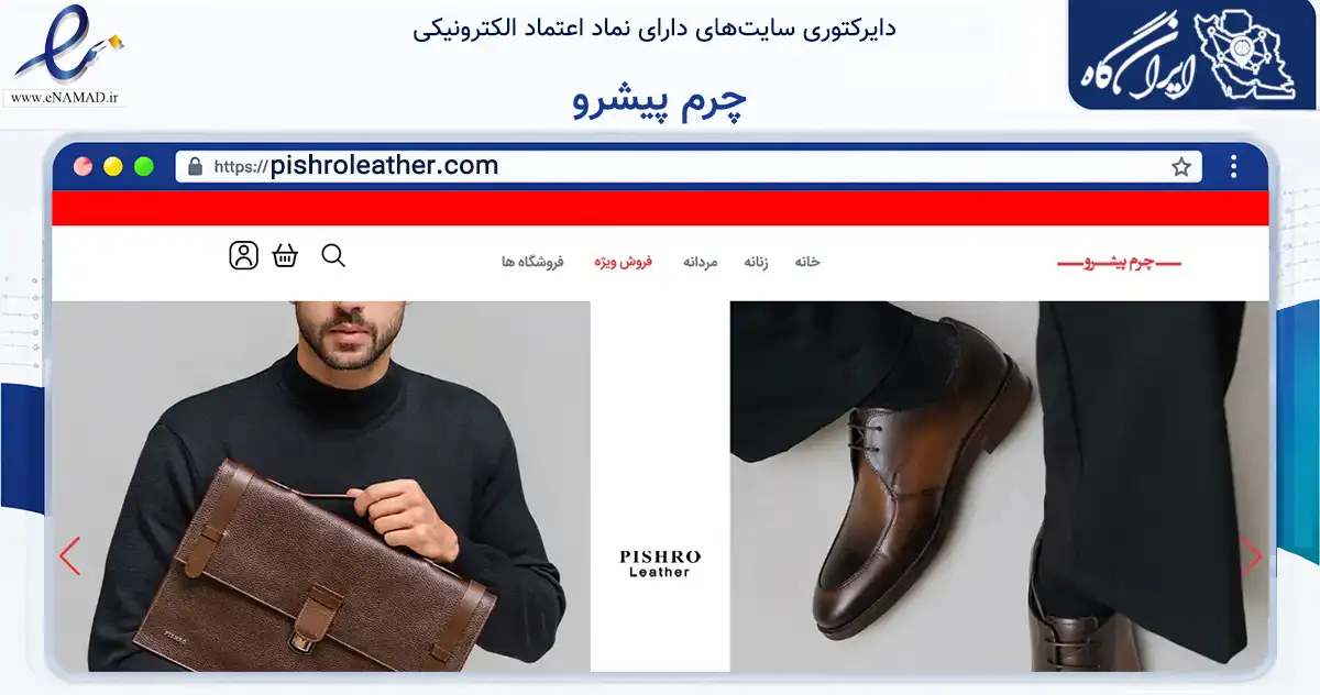 صفحه اصلی سایت چرم پیشرو به نشانی pishroleather.com که در زمینه تجارت، بازرگانی و تبلیغات با مرکزیت ارومیه فعالیت دارد.
