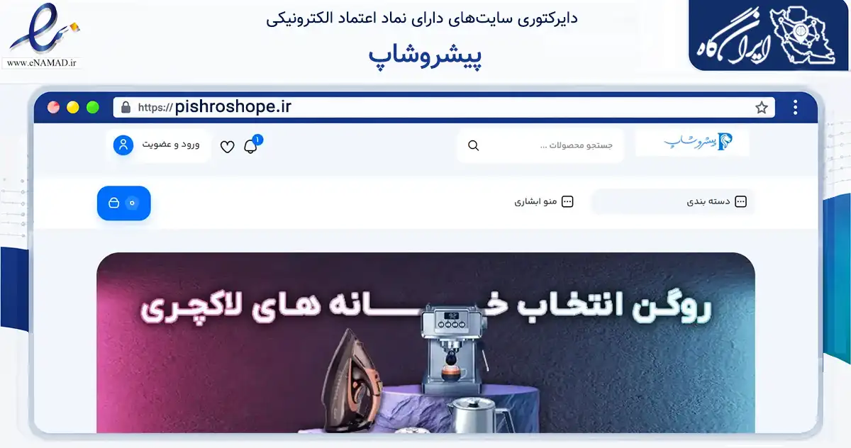 صفحه اصلی سایت پیشروشاپ به نشانی pishroshope.ir که در زمینه تجارت، بازرگانی و تبلیغات با مرکزیت چهاربرج فعالیت دارد.
