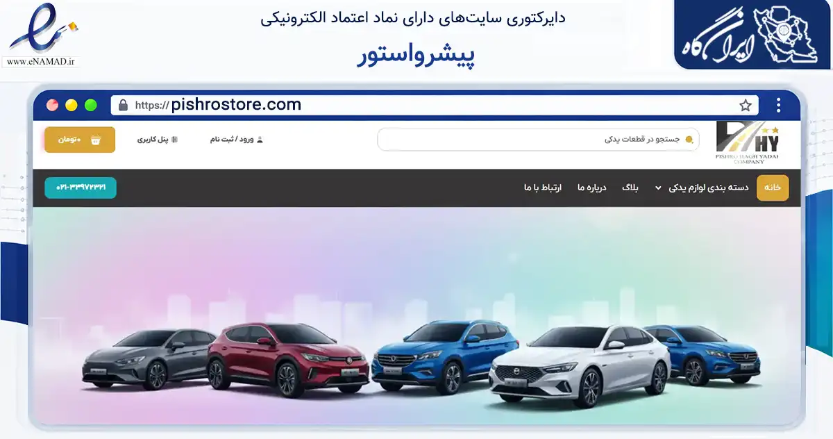 صفحه اصلی سایت پیشرواستور به نشانی pishrostore.com که در زمینه تجارت، بازرگانی و تبلیغات با مرکزیت تهران فعالیت دارد.