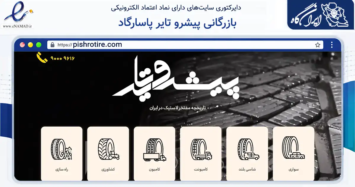 صفحه اصلی سایت بازرگانی پیشرو تایر پاسارگاد به نشانی pishrotire.com که در زمینه تجارت، بازرگانی و تبلیغات با مرکزیت تهران فعالیت دارد.