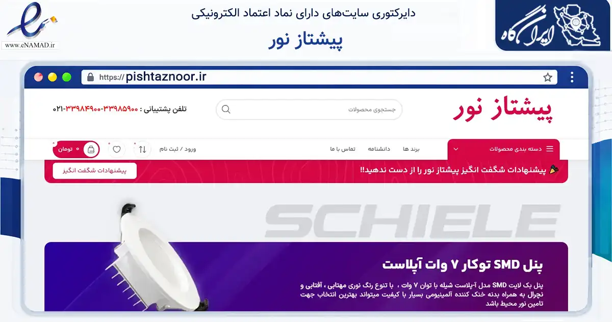 صفحه اصلی سایت پیشتاز نور به نشانی pishtaznoor.ir که در زمینه تجارت، بازرگانی و تبلیغات با مرکزیت تهران فعالیت دارد.