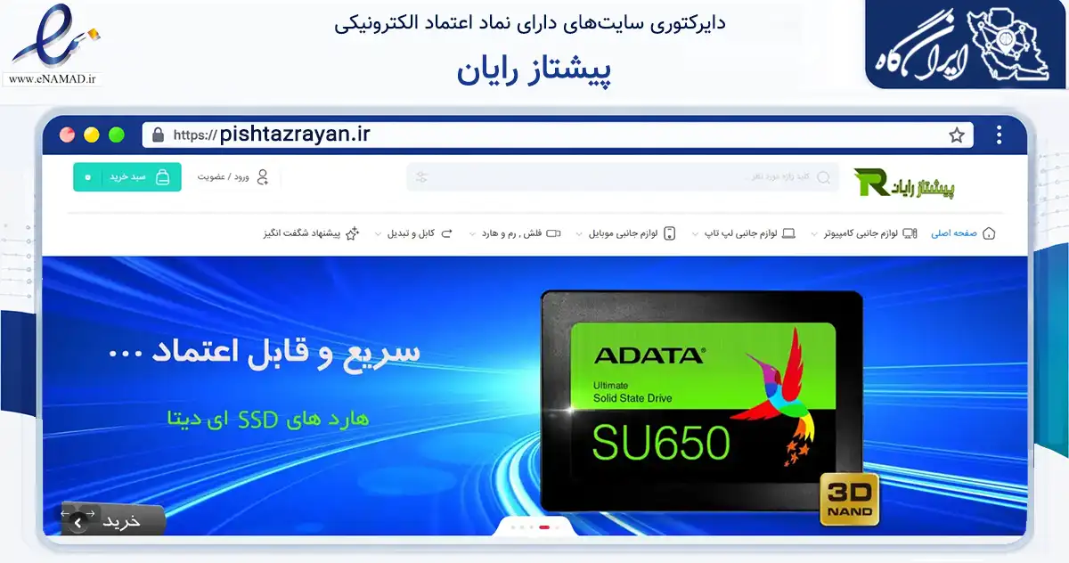 صفحه اصلی سایت پیشتاز رایان به نشانی pishtazrayan.ir که در زمینه تجارت، بازرگانی و تبلیغات با مرکزیت بابل فعالیت دارد.