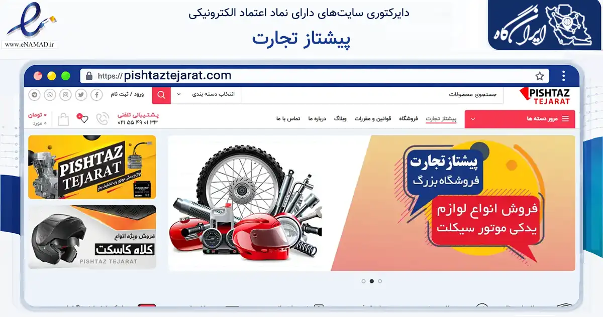 صفحه اصلی سایت پیشتاز تجارت به نشانی pishtaztejarat.com که در زمینه تجارت، بازرگانی و تبلیغات با مرکزیت تهران فعالیت دارد.