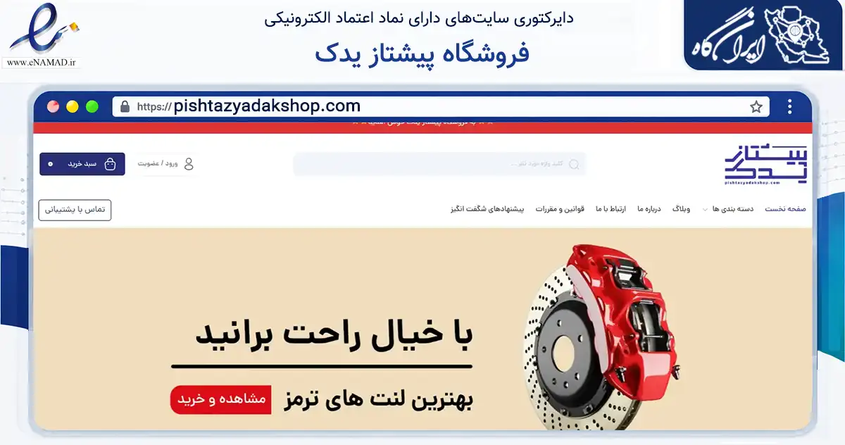 صفحه اصلی سایت فروشگاه پیشتاز یدک به نشانی pishtazyadakshop.com که در زمینه تجارت، بازرگانی و تبلیغات با مرکزیت آق‌قلا فعالیت دارد.