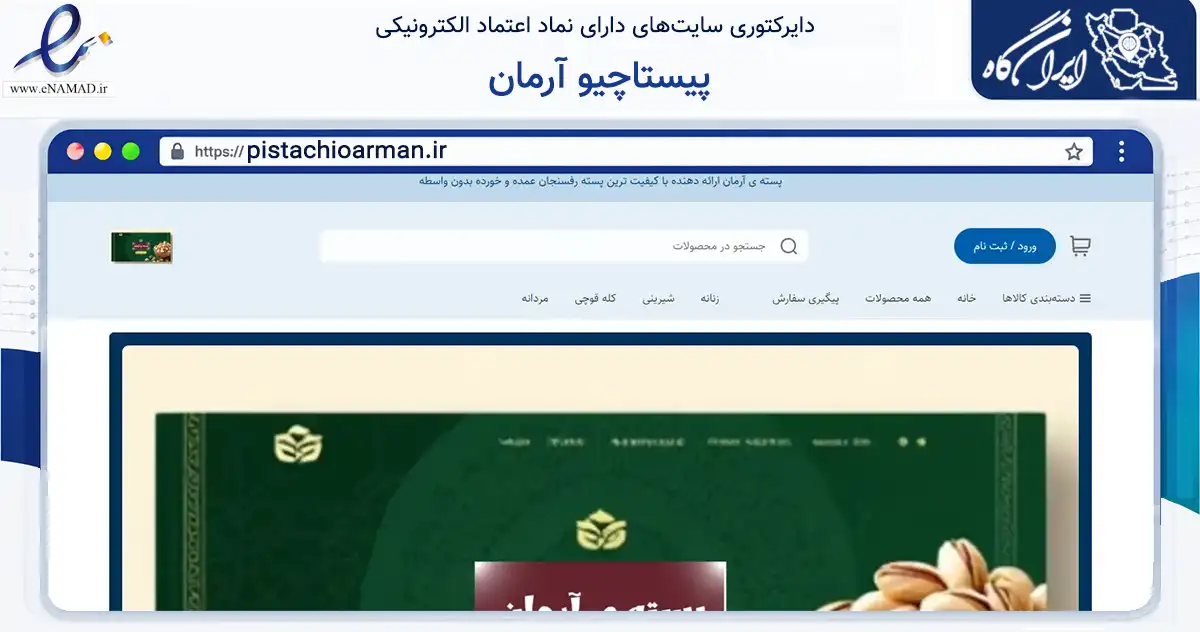 صفحه اصلی سایت پیستاچیو آرمان به نشانی pistachioarman.ir که در زمینه تجارت، بازرگانی و تبلیغات با مرکزیت نطنز فعالیت دارد.