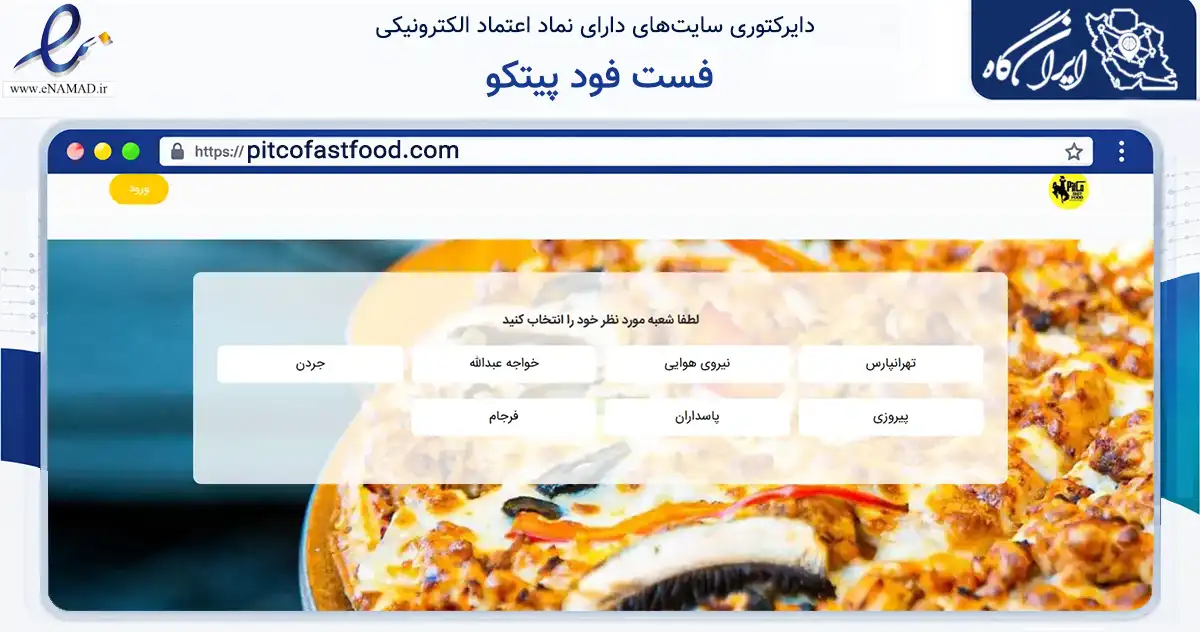 صفحه اصلی سایت فست فود پیتکو به نشانی pitcofastfood.com که در زمینه تجارت، بازرگانی و تبلیغات با مرکزیت تهران فعالیت دارد.