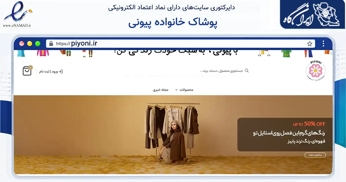صفحه اصلی سایت پوشاک خانواده پیونی به نشانی piyoni.ir که در زمینه تجارت، بازرگانی و تبلیغات با مرکزیت بهشهر فعالیت دارد.