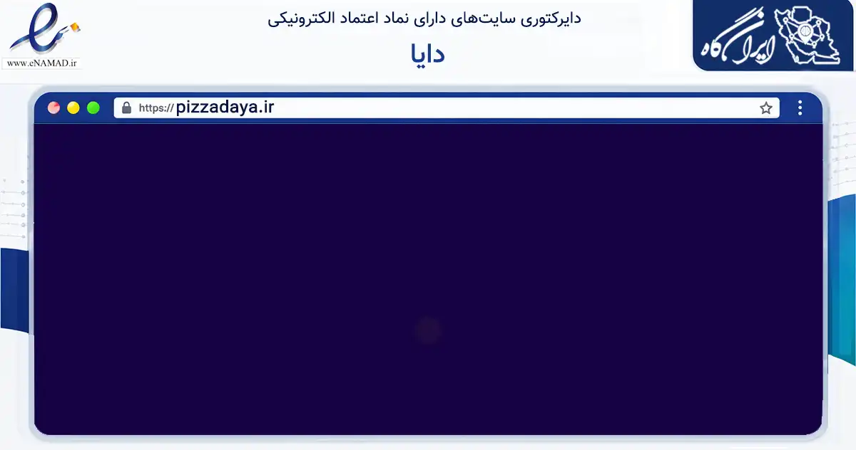 صفحه اصلی سایت دایا به نشانی pizzadaya.ir که در زمینه تجارت، بازرگانی و تبلیغات با مرکزیت مشهد فعالیت دارد.
