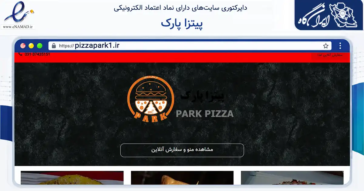صفحه اصلی سایت پیتزا پارک به نشانی pizzapark1.ir که در زمینه تجارت، بازرگانی و تبلیغات با مرکزیت فلاورجان فعالیت دارد.