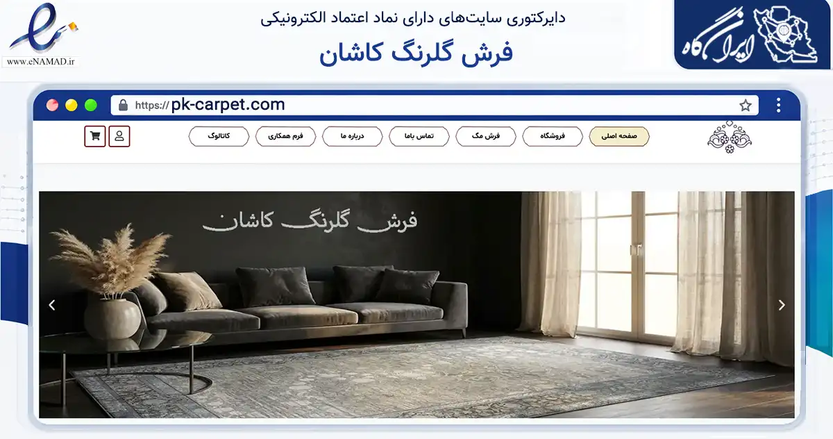 صفحه اصلی سایت فرش گلرنگ کاشان به نشانی pk-carpet.com که در زمینه تجارت، بازرگانی و تبلیغات با مرکزیت تهران فعالیت دارد.