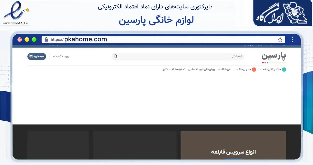 صفحه اصلی سایت لوازم خانگی پارسین به نشانی pkahome.com که در زمینه تجارت، بازرگانی و تبلیغات با مرکزیت کرمانشاه فعالیت دارد.