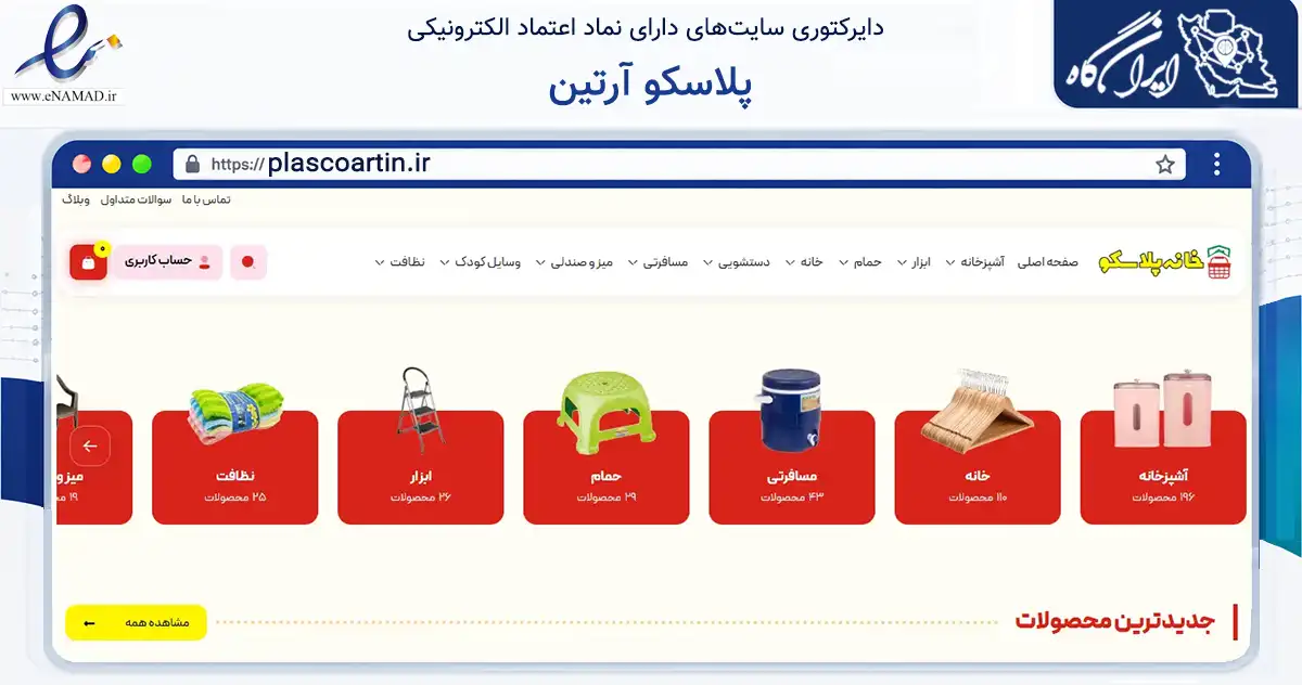 صفحه اصلی سایت پلاسکو آرتین به نشانی plascoartin.ir که در زمینه تجارت، بازرگانی و تبلیغات با مرکزیت سنندج فعالیت دارد.