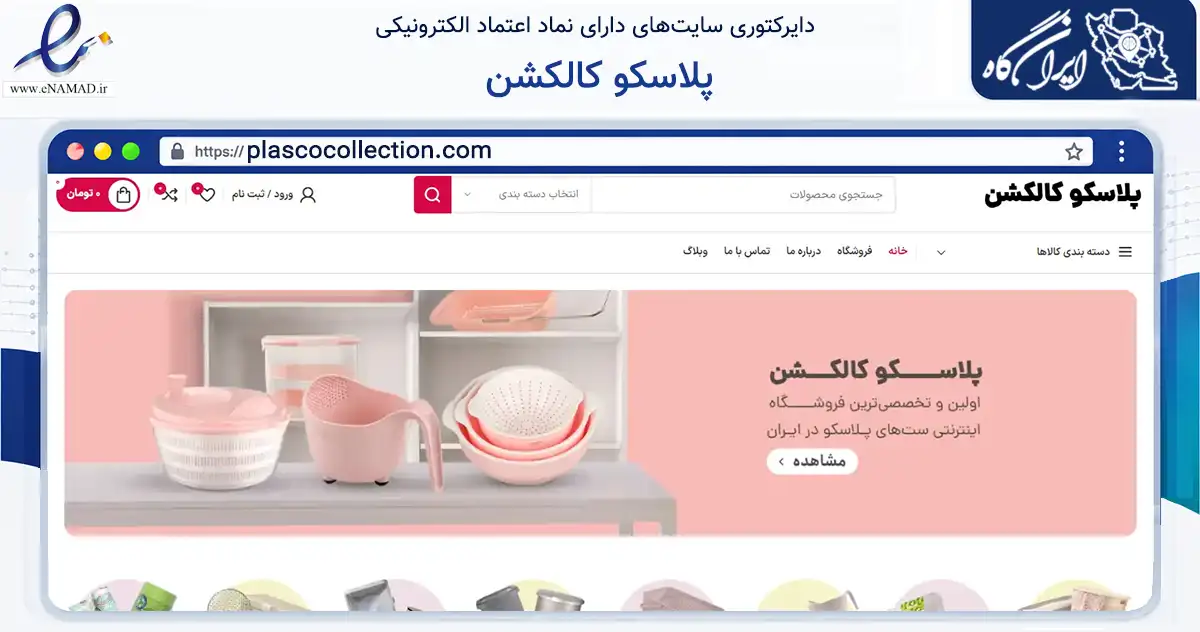 صفحه اصلی سایت پلاسکو کالکشن به نشانی plascocollection.com که در زمینه تجارت، بازرگانی و تبلیغات با مرکزیت داراب فعالیت دارد.