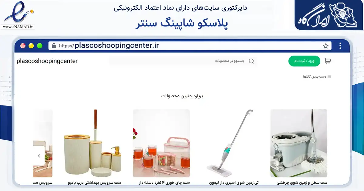 صفحه اصلی سایت پلاسکو شاپینگ سنتر به نشانی plascoshoopingcenter.ir که در زمینه تجارت، بازرگانی و تبلیغات با مرکزیت شمیرانات فعالیت دارد.