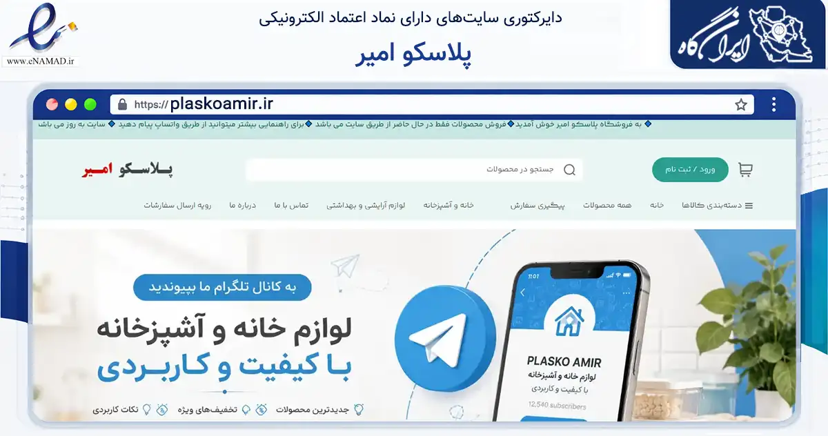 صفحه اصلی سایت پلاسکو امیر به نشانی plaskoamir.ir که در زمینه تجارت، بازرگانی و تبلیغات با مرکزیت شازند فعالیت دارد.