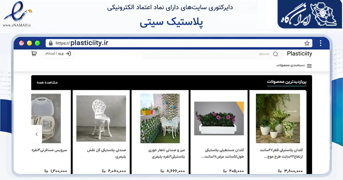 صفحه اصلی سایت پلاستیک سیتی به نشانی plasticiity.ir که در زمینه تجارت، بازرگانی و تبلیغات با مرکزیت مشهد فعالیت دارد.