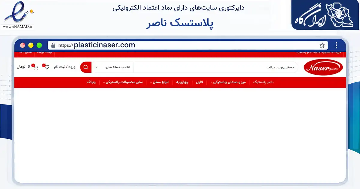صفحه اصلی سایت پلاستسک ناصر به نشانی plasticinaser.com که در زمینه تجارت، بازرگانی و تبلیغات با مرکزیت تهران فعالیت دارد.