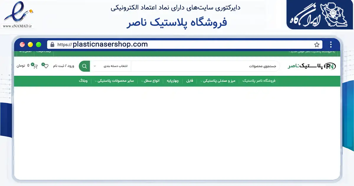 صفحه اصلی سایت فروشگاه پلاستیک ناصر به نشانی plasticnasershop.com که در زمینه تجارت، بازرگانی و تبلیغات با مرکزیت تهران فعالیت دارد.