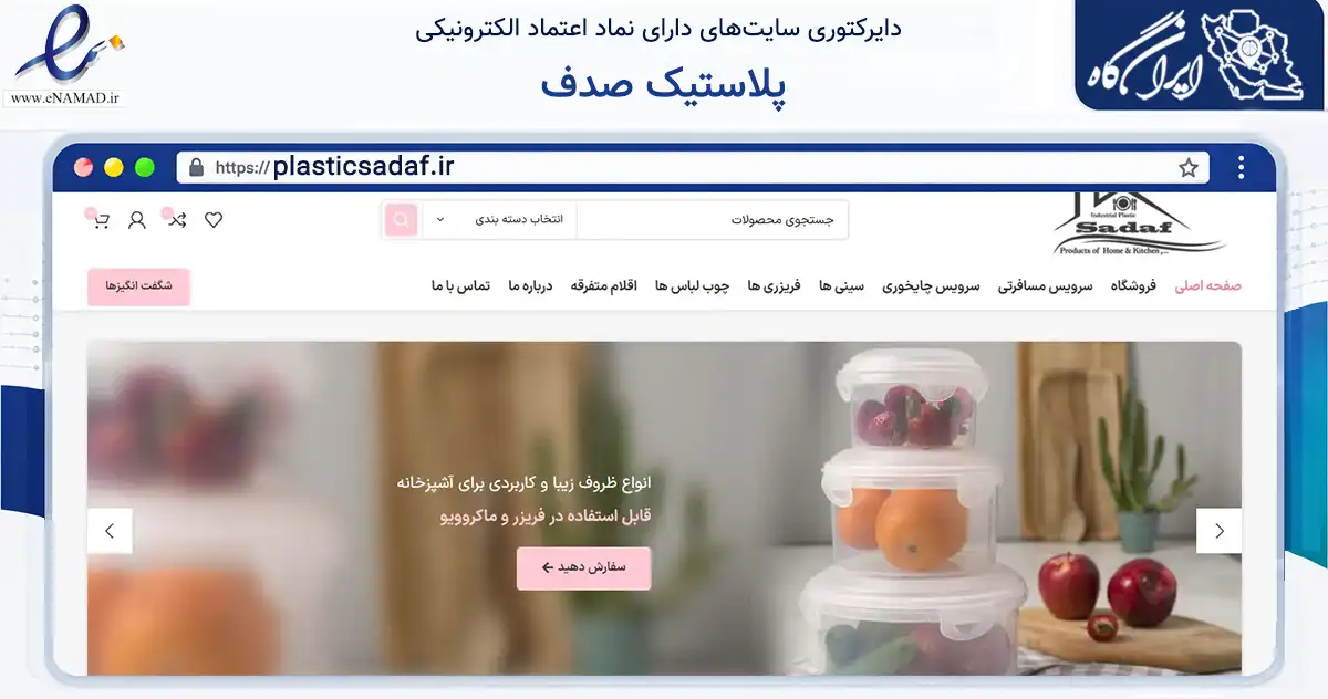 صفحه اصلی سایت پلاستیک صدف به نشانی plasticsadaf.ir که در زمینه تجارت، بازرگانی و تبلیغات با مرکزیت اصفهان فعالیت دارد.