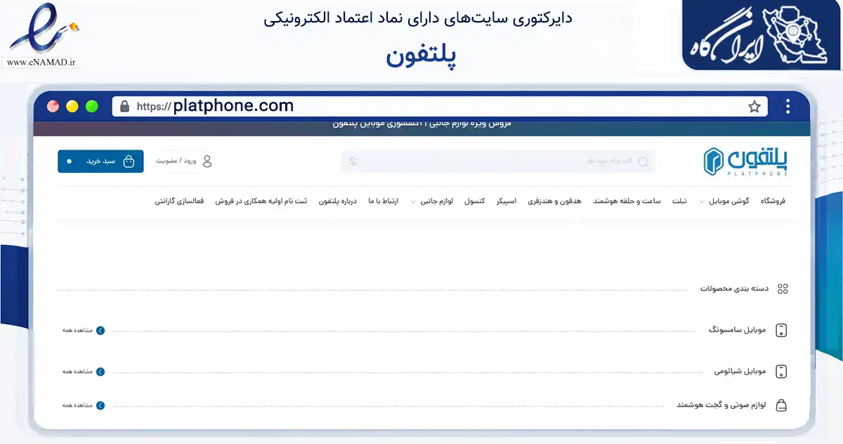 صفحه اصلی سایت پلتفون به نشانی platphone.com که در زمینه تجارت، بازرگانی و تبلیغات با مرکزیت مشهد فعالیت دارد.