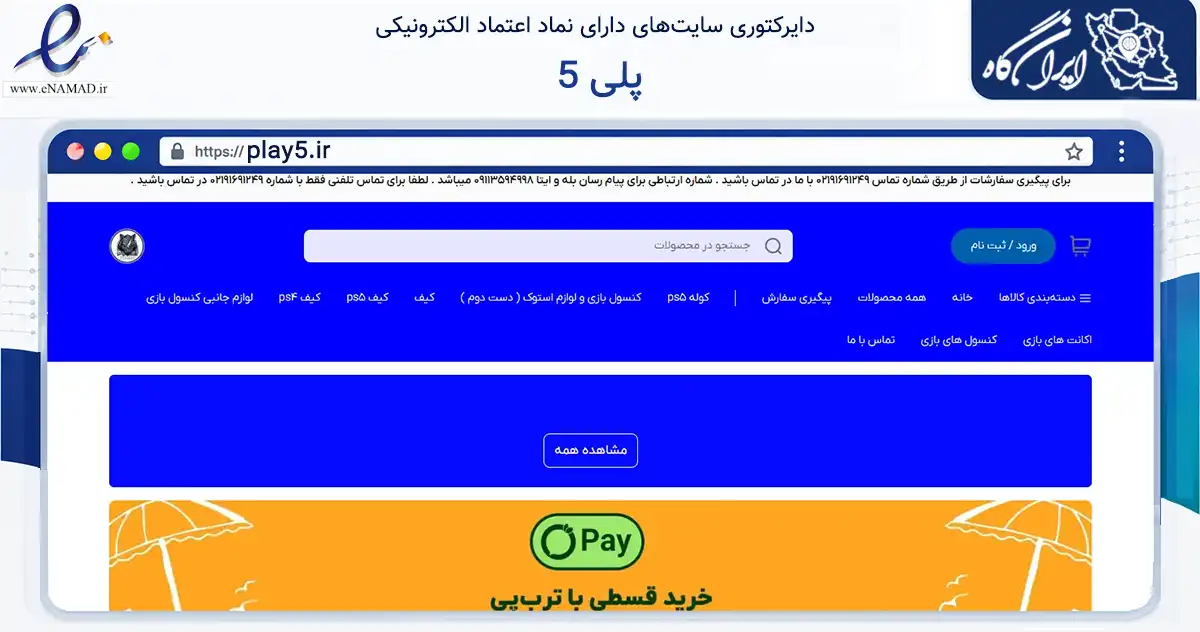 صفحه اصلی سایت پلی 5 به نشانی play5.ir که در زمینه تجارت، بازرگانی و تبلیغات با مرکزیت بهشهر فعالیت دارد.