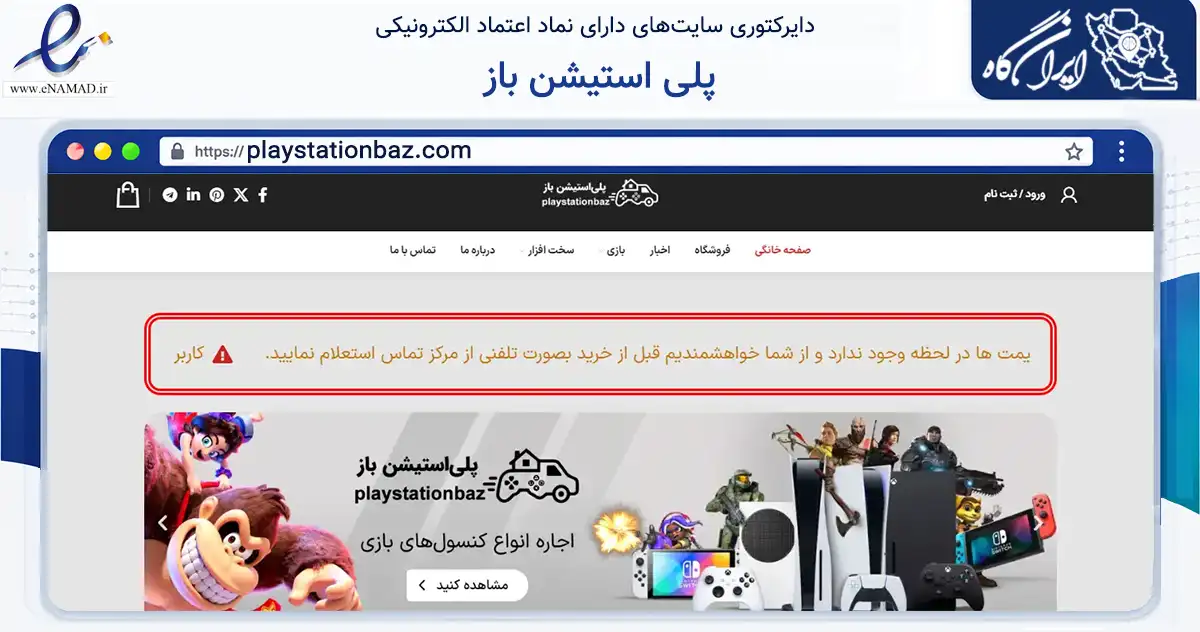 صفحه اصلی سایت پلی استیشن باز به نشانی playstationbaz.com که در زمینه تجارت، بازرگانی و تبلیغات با مرکزیت تهران فعالیت دارد.