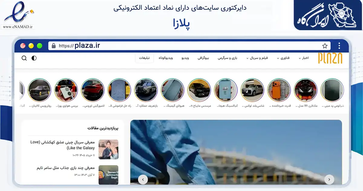 صفحه اصلی سایت پلازا به نشانی plaza.ir که در زمینه تجارت، بازرگانی و تبلیغات با مرکزیت رشت فعالیت دارد.