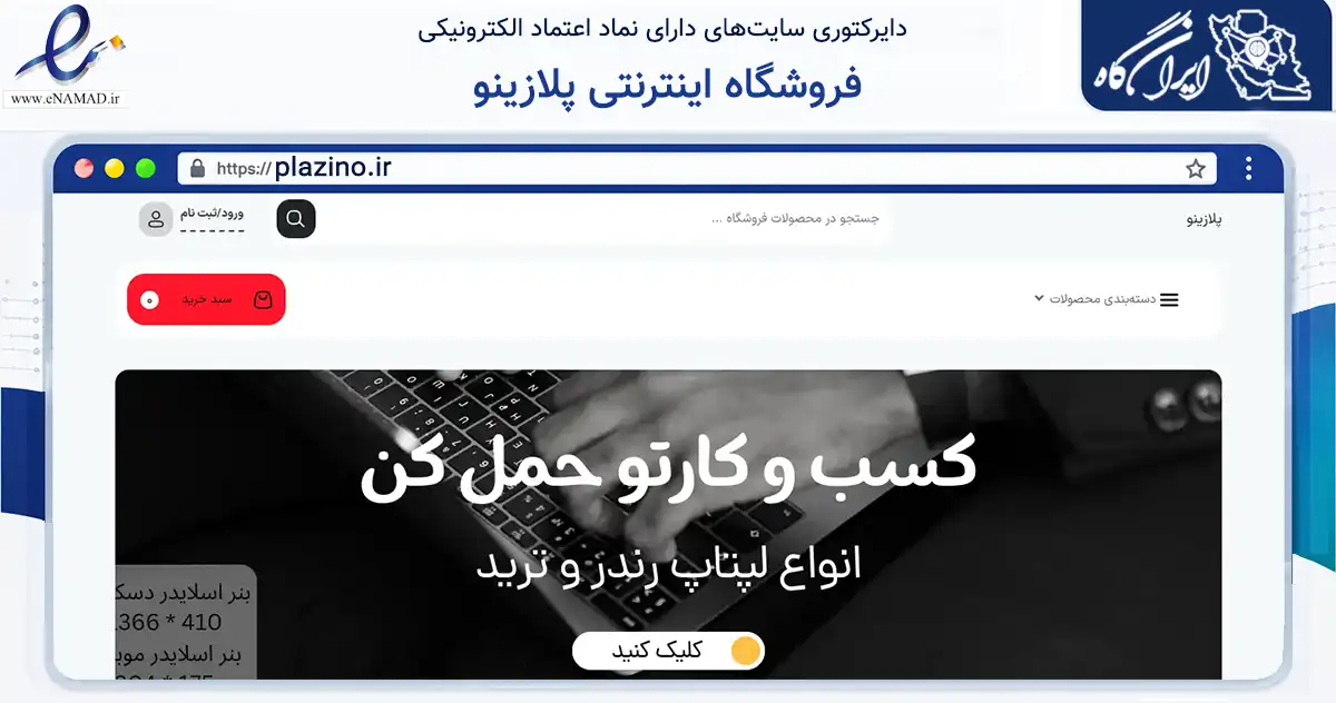 صفحه اصلی سایت فروشگاه اینترنتی پلازینو به نشانی plazino.ir که در زمینه تجارت، بازرگانی و تبلیغات با مرکزیت شیراز فعالیت دارد.