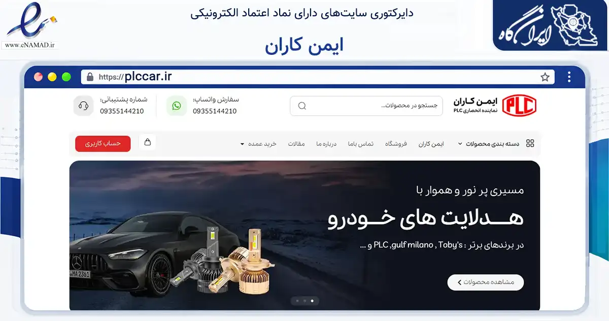 صفحه اصلی سایت ایمن کاران به نشانی plccar.ir که در زمینه تجارت، بازرگانی و تبلیغات با مرکزیت تهران فعالیت دارد.